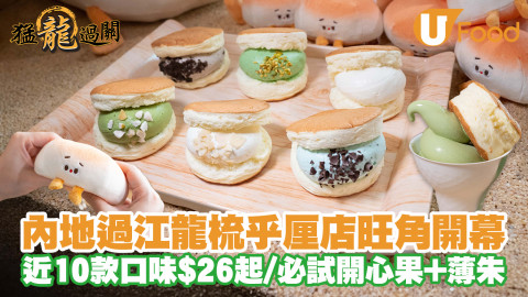 舒芙蕾店fufuland旺角開幕！內地人氣梳乎厘班戟／近10款口味最平$26