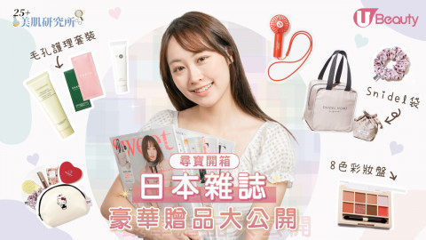 尋寶開箱｜日本雜誌豪華贈品大公開！8色彩妝盤、毛孔護理套裝