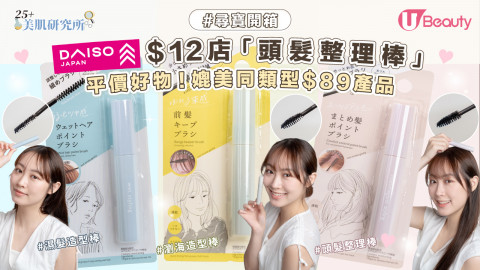 尋寶開箱 | DAISO $12店「頭髮整理棒」平價好物！媲美同類型$89產品
