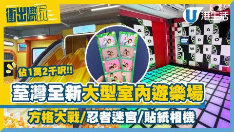 【衝出嚟玩】荃灣西新開1萬2千呎室內遊樂場！獨有方格大戰/發光積木/貼紙相機