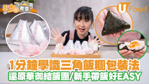 【簡易廚房】三角飯糰包裝法｜1分鐘還原華御結飯團包裝！入廚新手帶飯好EASY