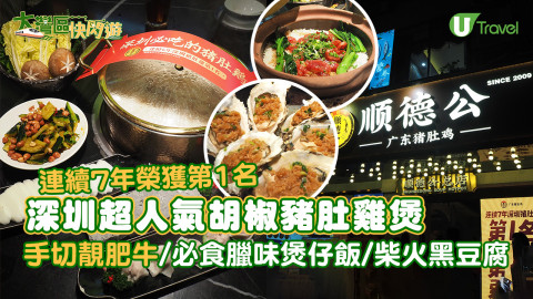 【大灣區快閃遊】深圳第一胡椒豬肚雞煲「順德公」  必食招牌臘味煲仔飯/手切靚肥牛/柴火黑豆腐
