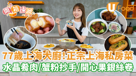 77歲上海大廚主理！正宗上海私房菜到會 水晶肴肉／蟹粉抄手／開心果銀絲卷