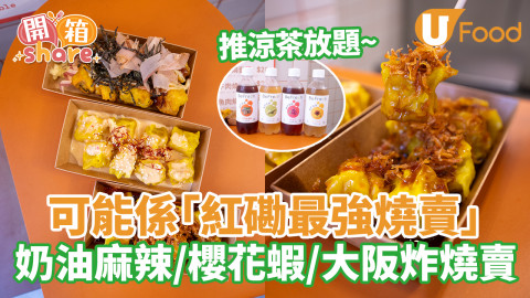 推涼茶放題！可能係「紅磡最強燒賣店」  燒賣3選1！人氣NO.1係......