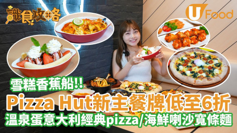 Pizza Hut新主餐牌低至6折！溫泉蛋意大利經典pizza／海鮮喇沙寬條麵 仲有雪糕香蕉船！