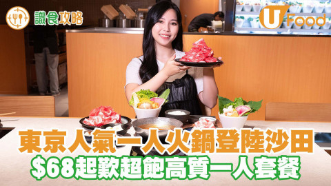 東京人氣一人火鍋登陸沙田新城市廣場！$68起歎超飽高質一人套餐