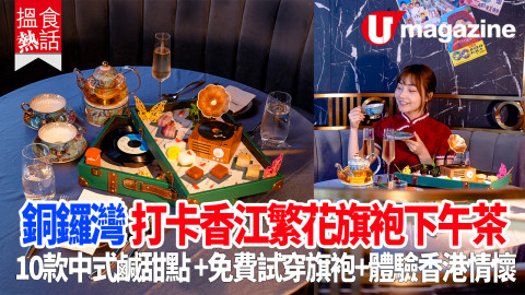 銅鑼灣打卡香江繁花旗袍下午茶優惠！試穿懷舊旗袍體驗老香港情懷／欣賞音樂表演