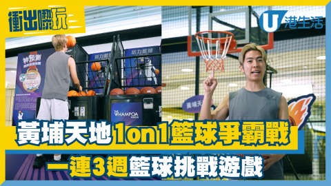 【運動狂熱】黃埔天地1on1籃球爭霸戰！一連3週籃球挑戰遊戲