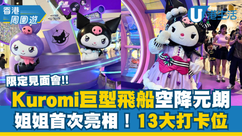 【香港周圍遊】KUROMI飛船登陸元朗YOHO！20米長星空艦橋+9米高巨型飛船打卡位