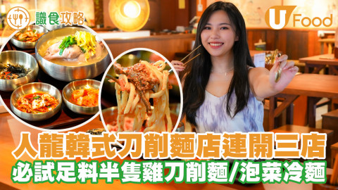 人龍韓式刀削麵店連開三店！必試足料半隻雞刀削麵／泡菜冷麵