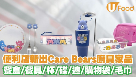7-eleven新出Care Bears廚具家品    杯／餐盒／餐具／陶瓷碟／縮骨遮／購物袋／毛巾