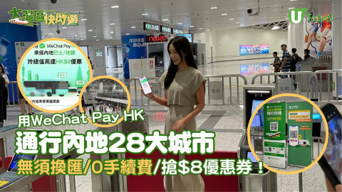 【大灣區快閃遊】實測WeChat Pay HK乘車碼！無須換匯 通行內地28大城市 指定車站掃碼即攞$8乘車券
