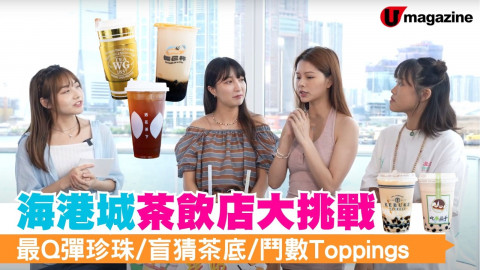 海港城茶飲店大挑戰！最Q彈珍珠／盲猜茶底／鬥數Toppings