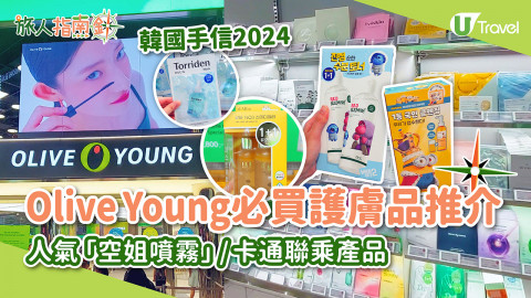 【旅人指南針】韓國手信2024｜Olive Young必買推介！人氣「空姐噴霧」/ 卡通聯乘產品