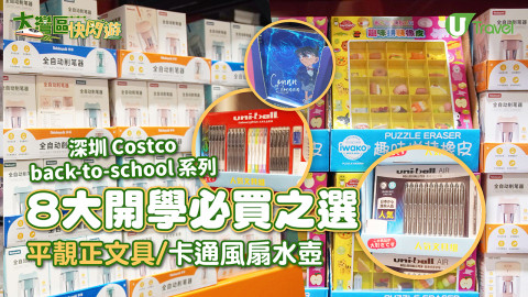 【大灣區快閃遊】深圳Costco 8大開學必買之選！平靚正文具/卡通風扇水壺