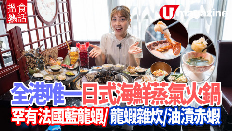 全港唯一日式海鮮蒸氣火鍋 罕有法國藍龍蝦／龍蝦雜炊／油漬赤蝦