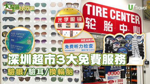 【大灣區快閃遊】深圳超市3大免費服務！驗眼/驗耳/換輪胎