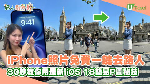 【旅人指南針】iPhone照片免費一鍵去路人 iOS 18最新簡易P圖秘技