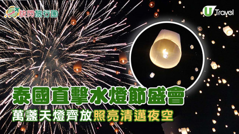 【快閃旅行團】泰國直擊水燈節盛會 萬盞天燈齊放照亮清邁夜空
