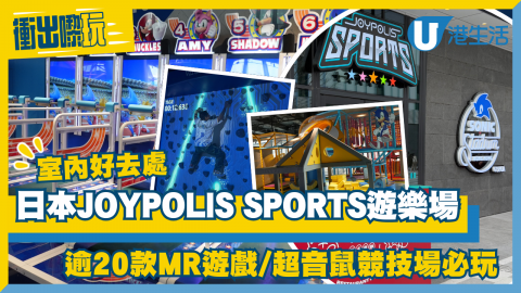 日本 JOYPOLIS SPORTS進駐啟德體育園！預計在2025年啟用的啟德體育園，除了萬眾期待的世界級場館，以及12月開幕試業的啟德零售館，日本最大室內遊樂園TOKYO JOYPOLIS開設的首家海外旗艦店JOYPOLIS SPORTS室內遊樂場亦即將開幕試業！室內5層高佔地近30,000平方呎，有MR遊戲、超音鼠運動場等逾20個運動遊樂項目。適合一家大小暢玩暢遊，即睇場內三大主題區設施及入場收費！https://hk.ulifestyle.com.hk/activity/detail/20040395
 