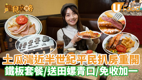 土瓜灣近半世紀平民扒房重開 鐵板套餐／送田螺青口／免收加一
