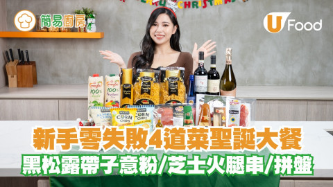 新手零失敗4道菜聖誕大餐！黑松露帶子意粉 / 芝士火腿串 / 拼盤