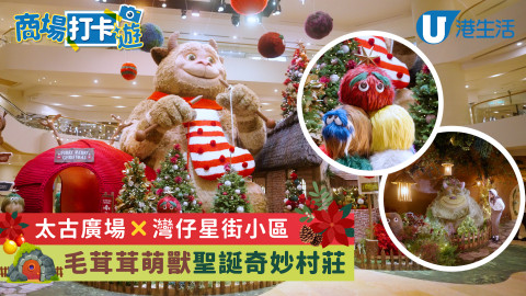 【#商場打卡遊】玩轉萌獸基地！太古廣場及星街小區「聖誕奇妙村莊」登場