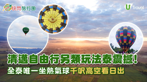 【快閃旅行團】清邁自由行另類玩法泰震撼！全泰唯一坐熱氣球千呎高空看日出