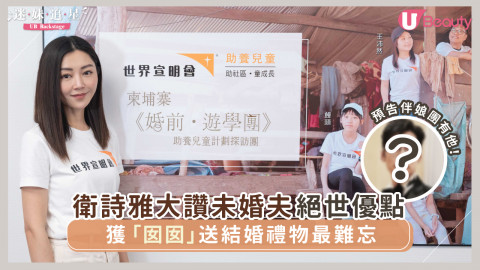 衛詩雅專訪|大讚未婚夫絕世優點!獲助養「囡囡」送結婚禮物最難忘 | U Lifestyle