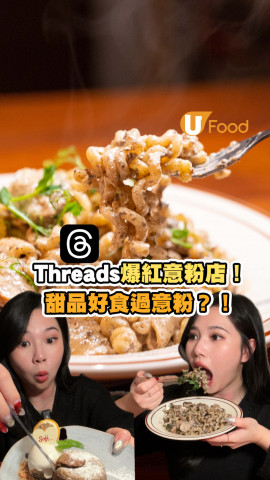 Threads友力推！上環爆紅意粉店全新Menu登場 必試黑松露捲捲粉/爆漿紅茶心太軟/卡邦尼麻花卷粉