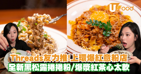 最近多間意粉店彈起，店外長期大排長龍之餘亦在網上掀起熱烈討論，其中位於上環的「Sofi Pasta Co.」就是其中一間開業已吸引大批食客的人氣食店，最近更推出全新Menu，可以試到爆紅QQ意粉！另外也有和牛肉醬闊條麵、卡邦尼麻花捲粉、焦糖香蕉磅蛋糕、紅茶心太軟及烏龍奶蓋巴斯克等，即睇更多詳情！