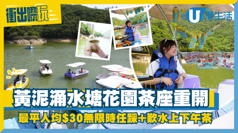 說到香港的隱世秘境，黃泥涌水塘相信是許多港島人的兒時遊樂好去處之一！水塘歷經停業及轉手後，黃泥涌水塘花園茶座水上單車終於正式重開啦！現推出激荀優惠，最平人均HK$30可無限時任踩，茶座不只引入40艘色彩繽紛的全新船款，還新增了水上下午茶、消暑冰品、甚至生日專屬裝飾船款都有，簡直是親子同樂、情侶拍拖的絕佳地點！即睇詳情啦！https://hk.ulifestyle.com.hk/activity/detail/20062547
 