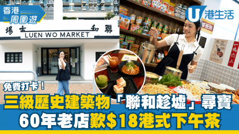 今日帶大家嚟到活化後的三級歷史建築物「聯和趁墟」尋寶！呢度會定期舉辦唔同展覽活動，最近仲有60年老字號永年士多進駐，有得打卡之餘，仲有超抵食$18起嘅港式下午茶，大家記得Bookmark定下次放假嚟啦！
地址：粉嶺聯和趁墟(粉嶺聯和道51號)