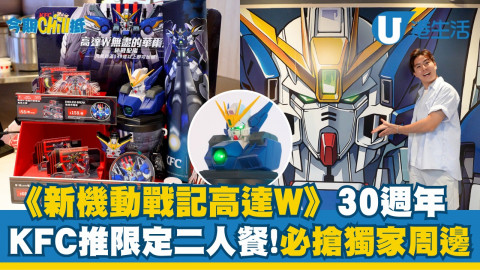 【#今期Chill抵】今年係《新機動戰記高達W》30週年，KFC特別推出各款「休戰唞唞」獨家周邊紀念呢個經典之作！由即日起去到8月13日，去KFC消費滿$49，即可用優惠價換購各款，各位高達迷快啲帶晒返屋企啦！