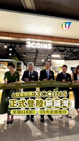 【著數慳家王】3COINS正式登陸銅鑼灣  日本同價全場$18起！35大必買推介