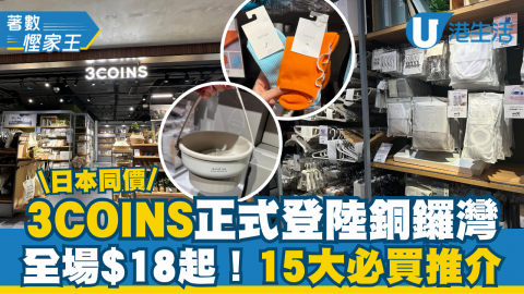 日本超人氣百元雜貨店3COINS正式登陸香港，大多商品跟日本定價，全場最平只需$18，即刻睇下有咩必買產品啦！