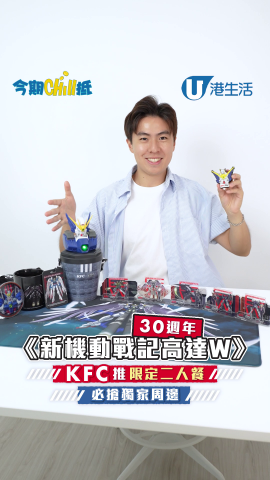 《新機動戰記高達W》30週年！KFC推出限定二人餐！必搶獨家周邊