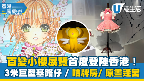百變小櫻展覽首度登陸香港！展覽早前於韓國和馬來西亞展出，反應十分熱烈，今次終於輪到香港啦！展覽一共有8個展區，將展出巨型基路仔、花的房間，以及約200幅漫畫手稿等。另外，還有主題cafe和限定周邊，粉絲千萬不要錯過！
