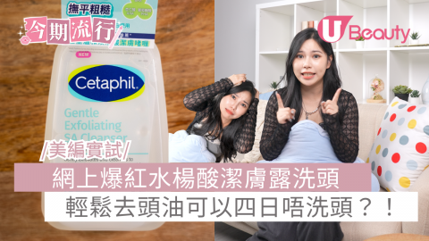 小編實測 爆紅水楊酸潔膚露去頭油真係Work？！
