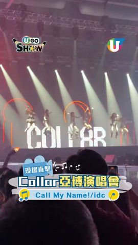 COLLAR演唱會亞博開鑼！大跳Call My Name! idc
