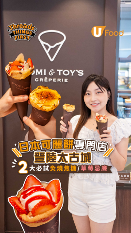 日本可麗餅專門店登陸太古城 　2大必試灸燒焦糖／草莓忌廉味