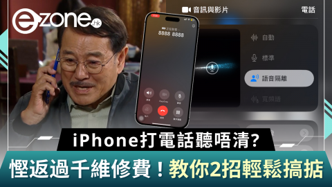 【e+同你試】iPhone打電話聽唔清？教你2招輕鬆搞掂！慳返過千維修費