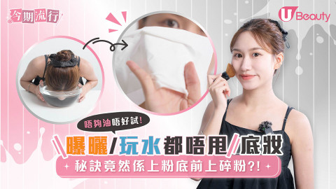 【今期流行】曝曬玩水都唔甩底妝！秘訣竟然係上粉底前上碎粉
