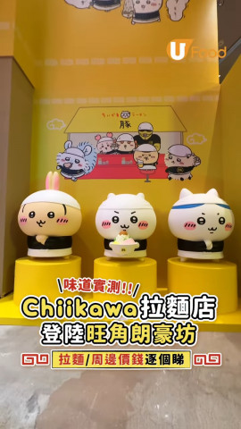 味道實測‼️ Chiikawa拉麵店登陸旺角朗豪坊 拉麵/周邊價錢逐個睇