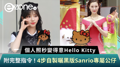 【e+同你試】4步自製曬黑版Sanrio專屬公仔 附AI完整指令！個人照秒變得意Hello Kitty