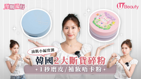 油肌小編實測！ 韓國2大斷貨碎粉 1秒磨皮/補妝唔卡粉