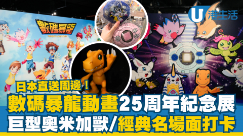 「數碼暴龍動畫25周年紀念展」率先睇！展出初代數碼暴龍動畫的分鏡稿、角色進化資料及名場面等，仲有巨型奧米加獸現身、來自日本的展覽限定商品，各位Fans萬勿錯過！