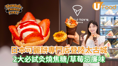 日本可麗餅專門店「MOMI＆TOY'S」登陸香港！小編最想試灸燒焦糖吉士鮮忌廉味~