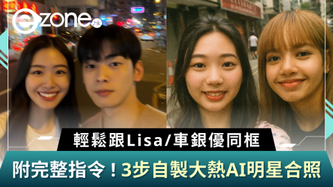 【e+同你試】3步自製人氣大熱AI明星合照 附完整指令！輕鬆跟Lisa/車銀優/梁朝偉等偶像同框