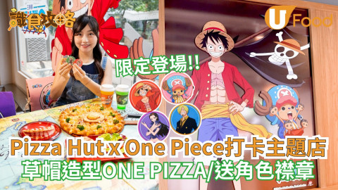 【#識食攻略】海賊王fans留意啦！Pizza Hut X One Piece主題店限定登場，一入主題店就見到可愛嘅CHOPPER，無論樓梯、枱櫈同壁畫都有海賊王元素，勁打卡就連食物都勁有海賊王feel！
 
期間限定ONE PIZZA海王芝士扭紋批，特別加入路飛草帽造型，仲配豐富海鮮&芝士扭紋批邊?叫埋猛烤威靈頓豬髀皇啖啖肉，學路飛大口大口食肉勁滿足！仲有雙重口感嘅蛋糕島·草莓芝士酥，飲品方面推出兩款全新梳打飲品，橘子鎮・橙柚梳打&霜月村・蜜瓜梳打，堂食每杯隨機贈送One Piece角色杯墊1個，而外賣就送指定角色杯套，
惠顧任何ONE PIZZA套餐仲隨機贈送One Piece角色襟章1個*
 
山治主廚推介嘅一人餐MYBOX都唔可以錯過，霸氣至尊芝脆批配小食同飲品，仲送CHOPPER限量襟章*，$49起好抵食~
 
Hut Rewards會員專享: 低至$49起換購One Piece限定精品，大家快啲一齊嚟投入海賊王嘅冒險啦！
 
One Piece主題店地址：
鰂魚涌康怡廣場3樓T1 號舖
灣仔莊士敦道74，76及78號囍寓地下C舖及1樓C舖 (影片中主題店)
鑽石山荷里活廣場3樓321號舖
屯門華都花園3樓1A號舖
 
*贈品有限，送完即止
#PizzaHutHK #ONEPIECE #PizzaHutxOnePiece #海賊王 #期間限定 #ONEPIZZA